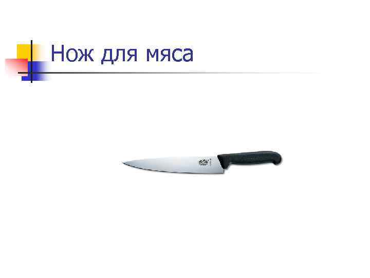 Нож для мяса 