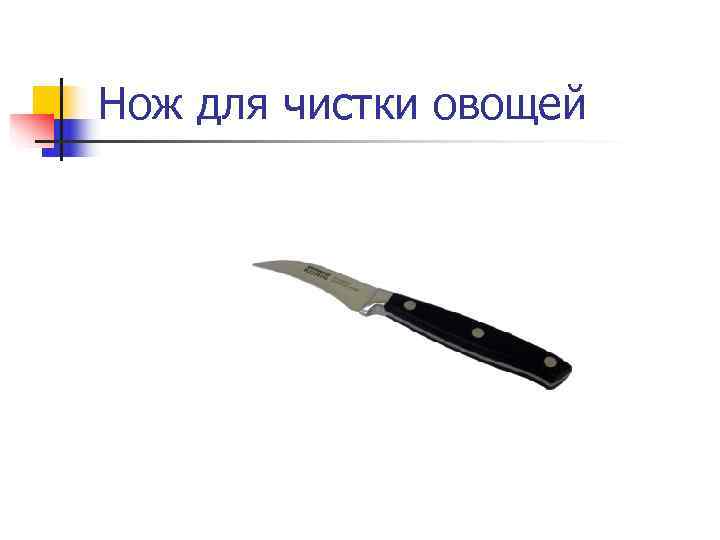 Нож для чистки овощей 