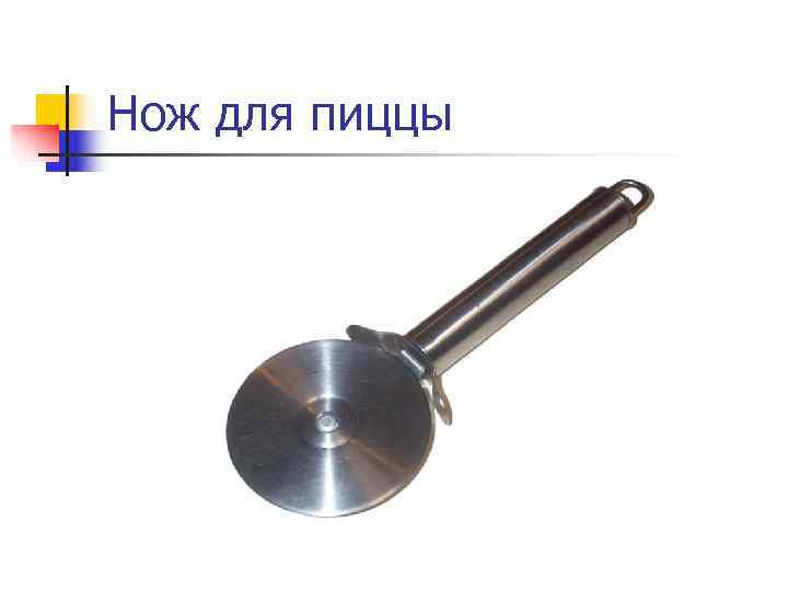 Нож для пиццы 