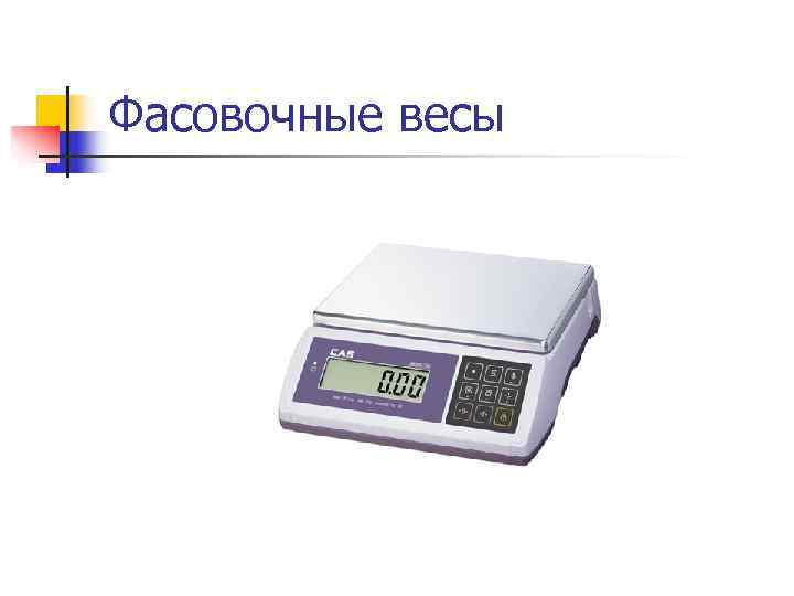 Фасовочные весы 