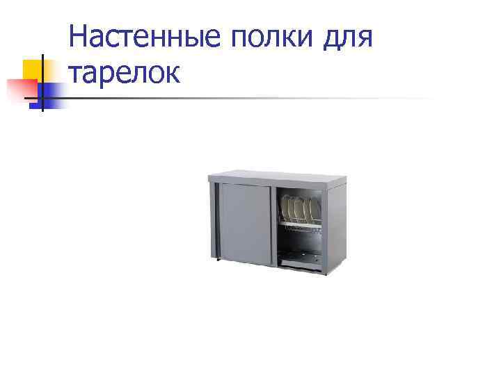 Настенные полки для тарелок 