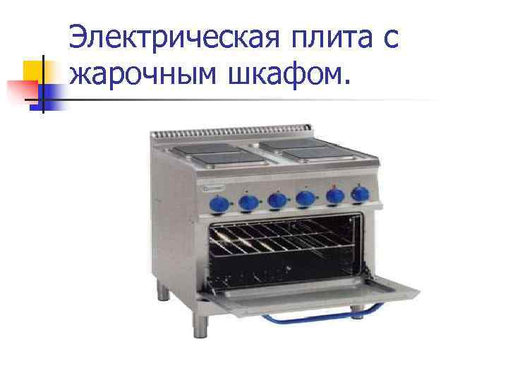 Электрическая плита с жарочным шкафом. 