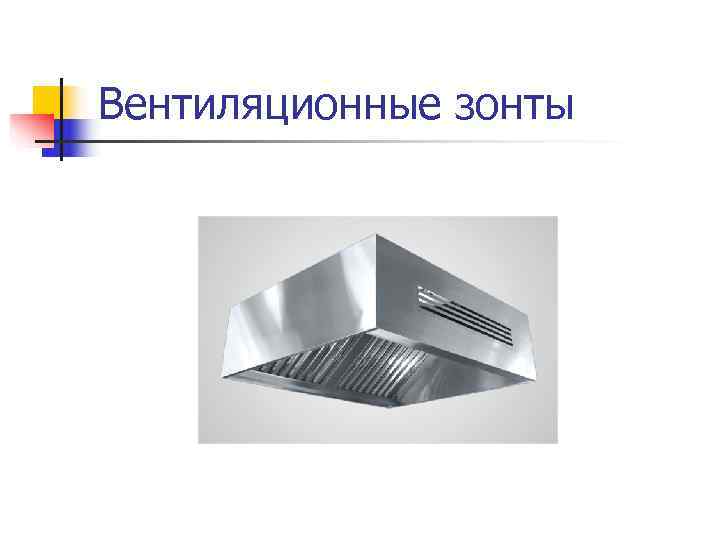 Вентиляционные зонты 