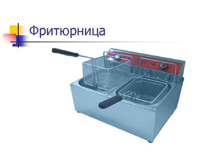 Фритюрница 