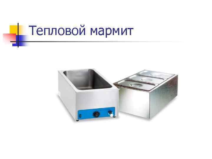 Тепловой мармит 