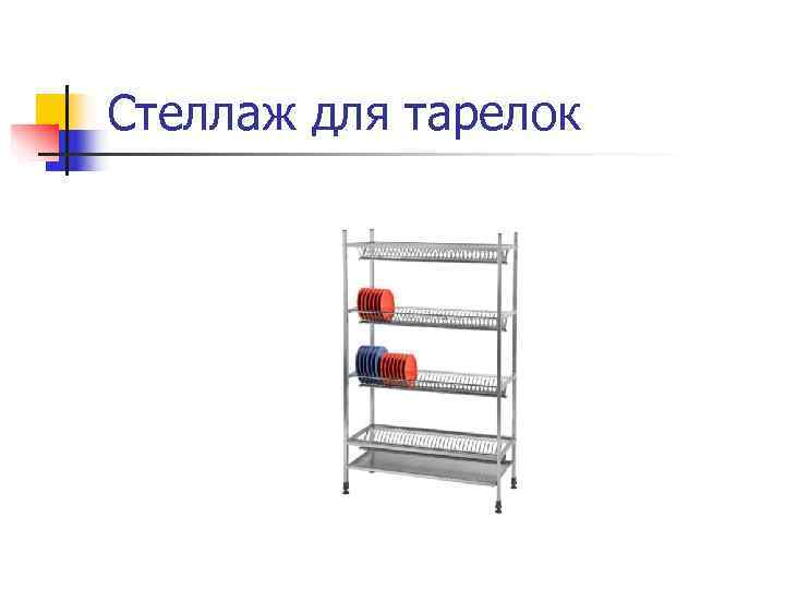 Стеллаж для тарелок 