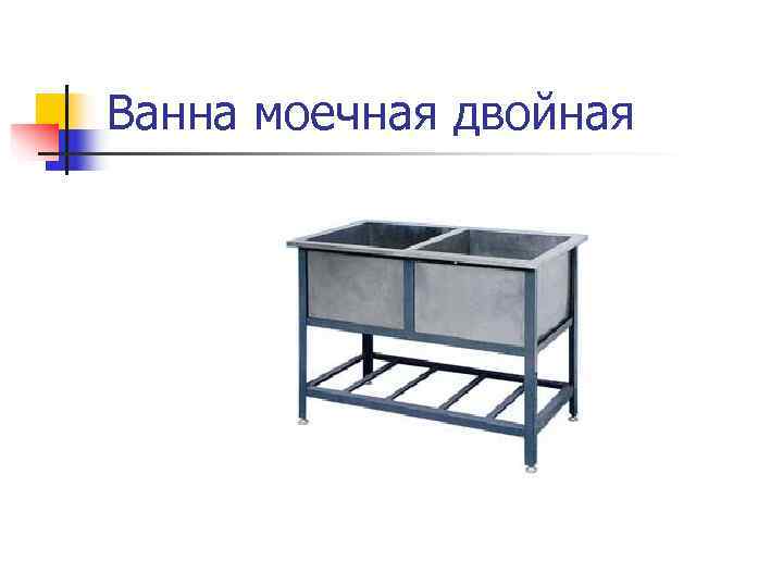 Ванна моечная двойная 