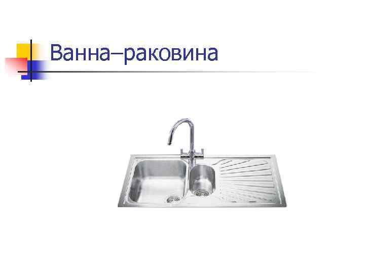 Ванна–раковина 