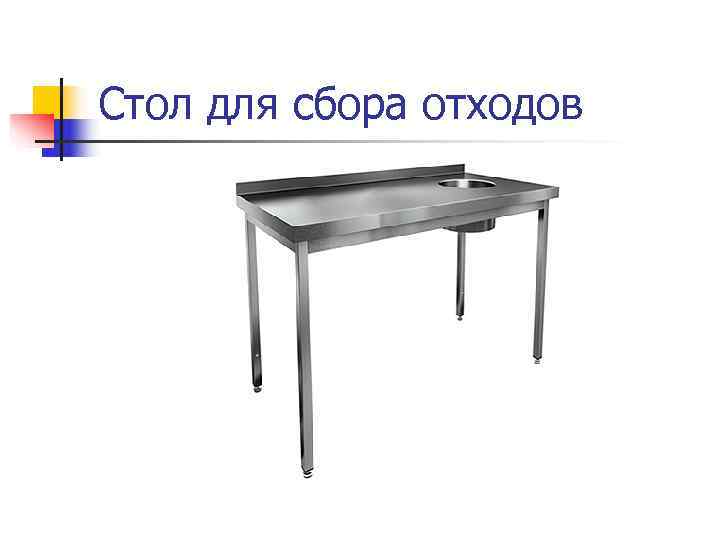Стол для сбора отходов 