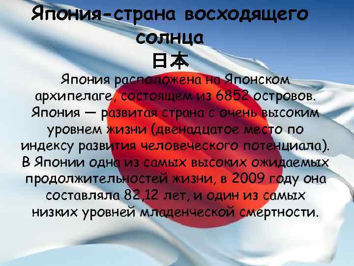  Япония-страна восходящего  солнца   日本  Япония расположена на Японском 