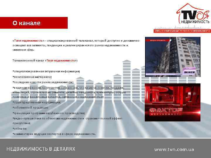О канале  «Твоя недвижимость» - специализированный телеканал, который доступно и динамично освещает все