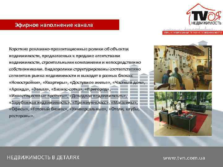   Эфирное наполнение канала  Короткие рекламно-презентационные ролики об объектах недвижимости, предлагаемых к