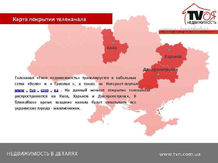   Карта покрытия телеканала     Киев    