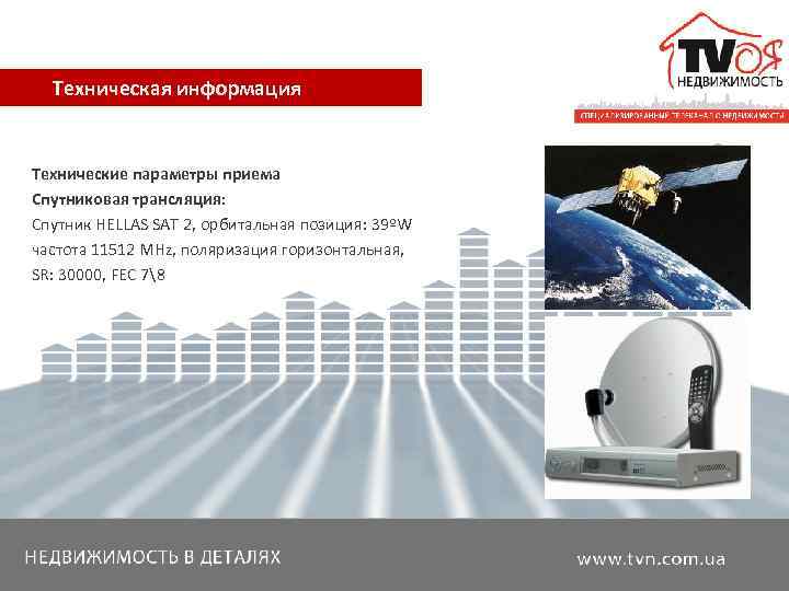   Техническая информация  Технические параметры приема Спутниковая трансляция: Спутник HELLAS SAT 2,