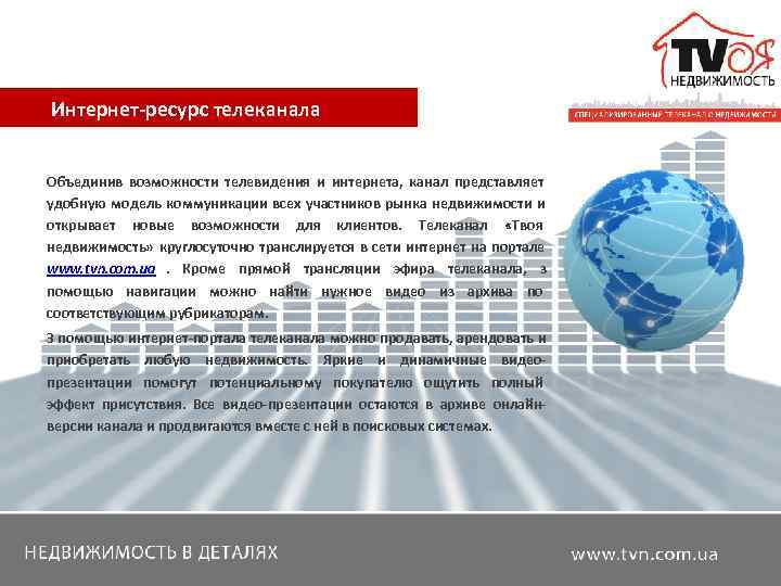   Интернет-ресурс телеканала Объединив возможности телевидения и интернета,  канал представляет удобную модель