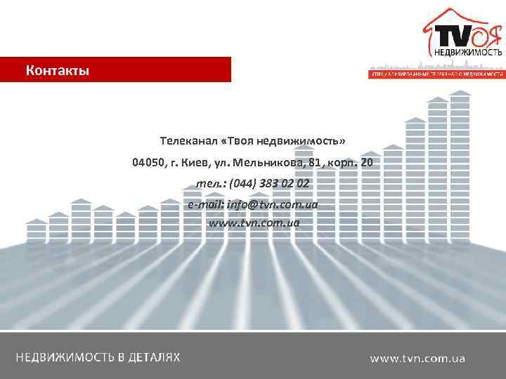  Контакты      Телеканал «Твоя недвижимость»    04050,