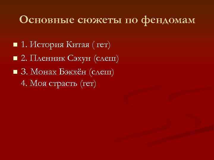   Основные сюжеты по фендомам n 1. История Китая ( гет) n 2.