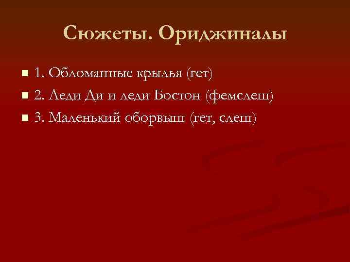  Сюжеты. Ориджиналы n 1. Обломанные крылья (гет) n 2. Леди Ди и леди