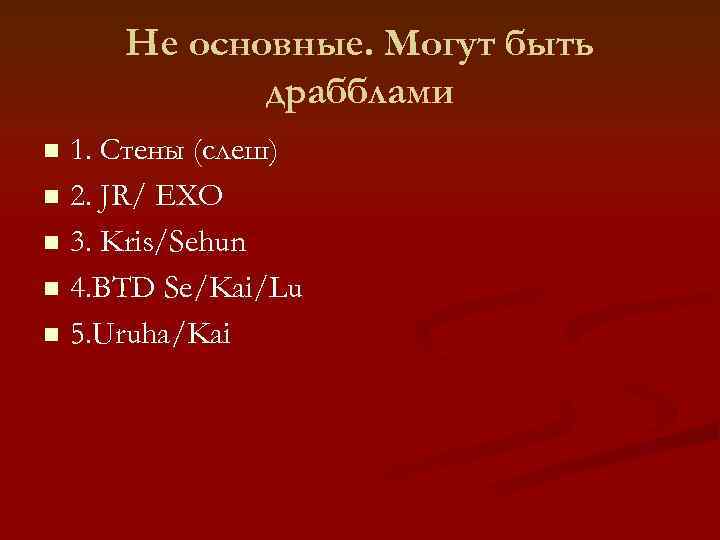  Не основные. Могут быть   драбблами n 1. Стены (слеш) n 2.