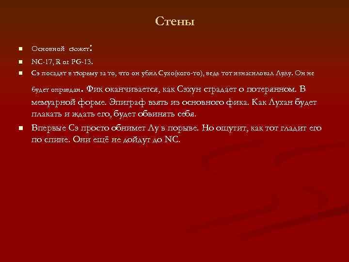        Стены n  Основной сюжет  :