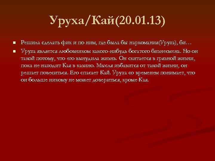   Уруха/Кай(20. 01. 13) n  Решила сделать фик и по ним,