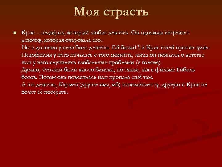     Моя страсть n  Крис – педофил, который любит девочек.