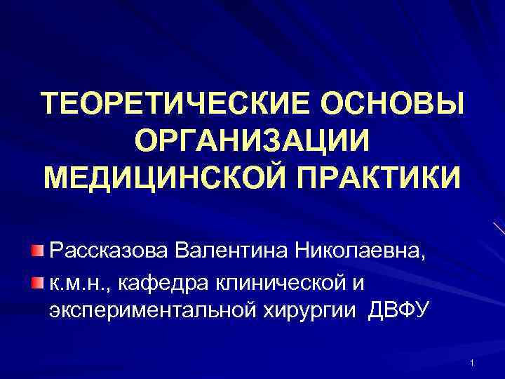 ТЕОРЕТИЧЕСКИЕ ОСНОВЫ ОРГАНИЗАЦИИ МЕДИЦИНСКОЙ ПРАКТИКИ Рассказова Валентина Николаевна, к. м. н. , кафедра клинической