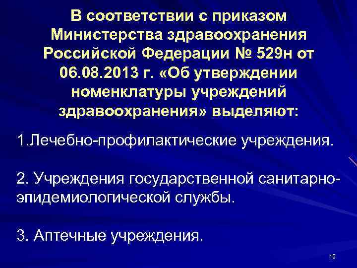  В соответствии с приказом Министерства здравоохранения  Российской Федерации № 529 н от