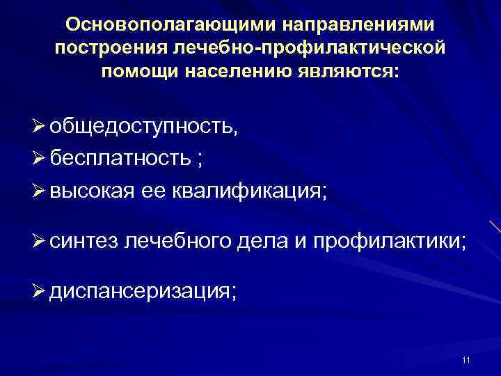   Основополагающими направлениями  построения лечебно-профилактической  помощи населению являются:  Ø общедоступность,