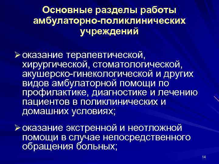  Основные разделы работы  амбулаторно-поликлинических  учреждений Ø оказание терапевтической,  хирургической, стоматологической,