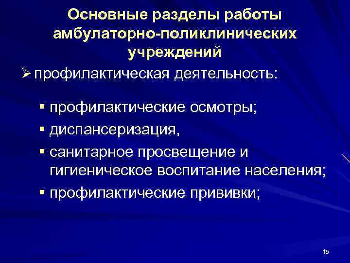  Основные разделы работы амбулаторно-поликлинических   учреждений Ø профилактическая деятельность: § профилактические осмотры;