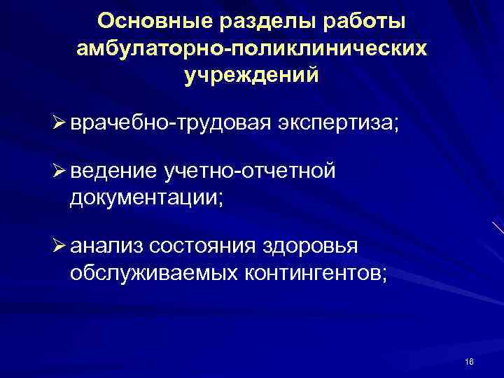   Основные разделы работы  амбулаторно-поликлинических  учреждений Ø врачебно-трудовая экспертиза;  Ø