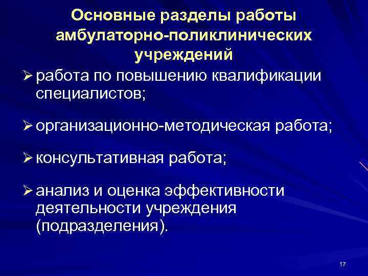  Основные разделы работы амбулаторно-поликлинических    учреждений Ø работа по повышению квалификации
