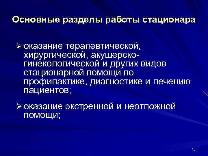 Основные разделы работы стационара Ø оказание терапевтической,  хирургической, акушерско-  гинекологической и других