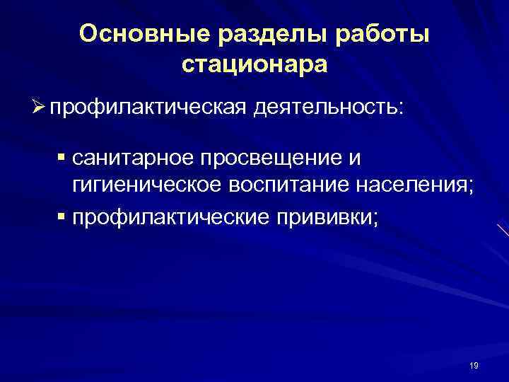   Основные разделы работы  стационара Ø профилактическая деятельность: § санитарное просвещение и