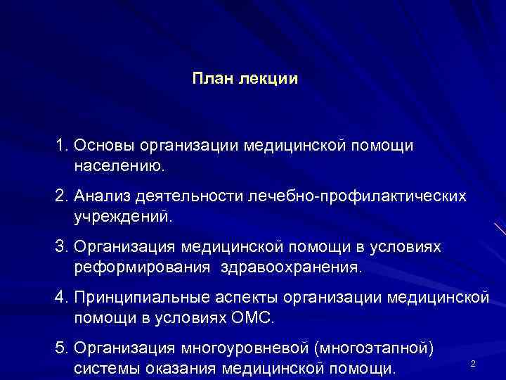     План лекции  1. Основы организации медицинской помощи  населению.