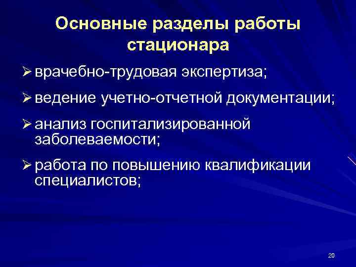   Основные разделы работы  стационара Ø врачебно-трудовая экспертиза; Ø ведение учетно-отчетной документации;