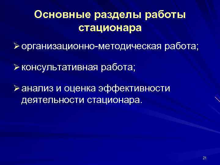   Основные разделы работы  стационара Ø организационно-методическая работа;  Ø консультативная работа;