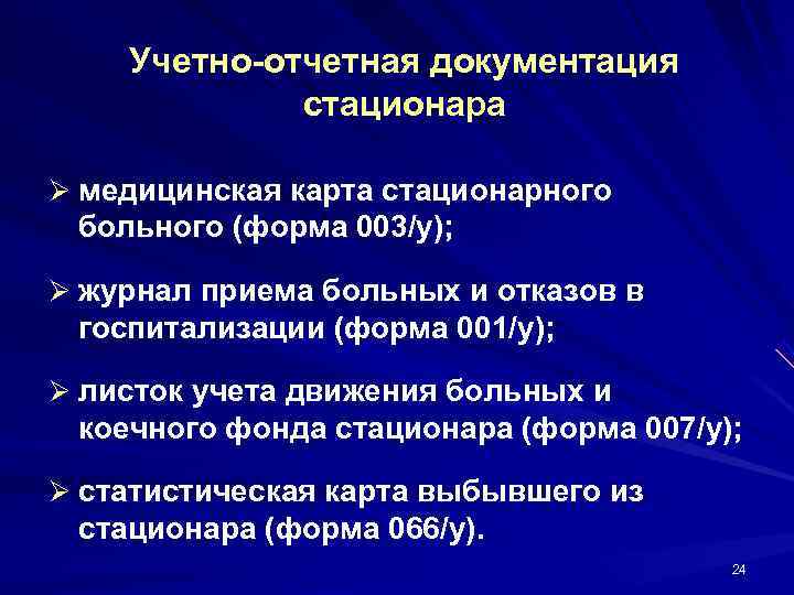   Учетно-отчетная документация   стационара Ø медицинская карта стационарного больного (форма 003/у);