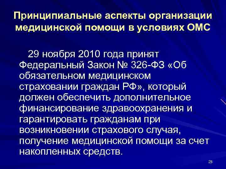 Принципиальные аспекты организации медицинской помощи в условиях ОМС  29 ноября 2010 года принят