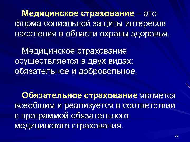 Видом медицинского страхования является. Организация медицинского страхования.