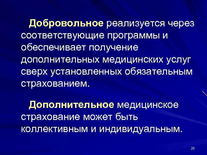  Добровольное реализуется через соответствующие программы и обеспечивает получение дополнительных медицинских услуг сверх установленных
