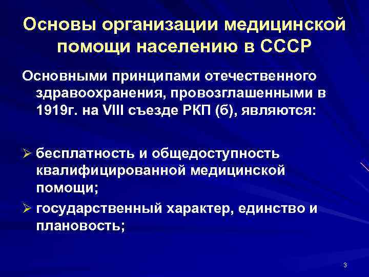 Основы организации медицинской  помощи населению в СССР Основными принципами отечественного здравоохранения, провозглашенными в