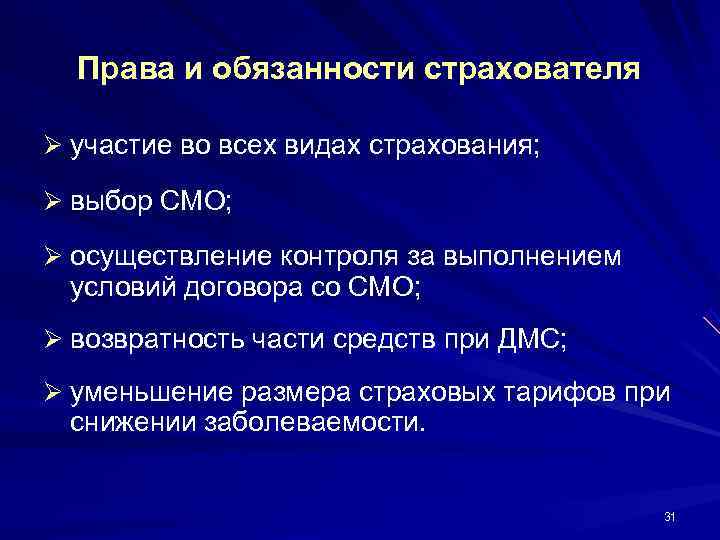  Права и обязанности страхователя Ø участие во всех видах страхования;  Ø выбор