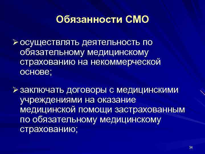    Обязанности СМО Ø осуществлять деятельность по обязательному медицинскому страхованию на некоммерческой