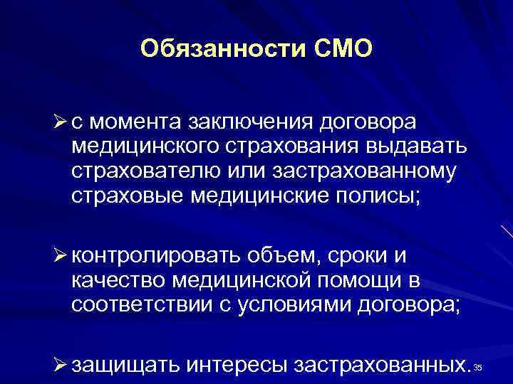   Обязанности СМО Ø с момента заключения договора медицинского страхования выдавать страхователю или