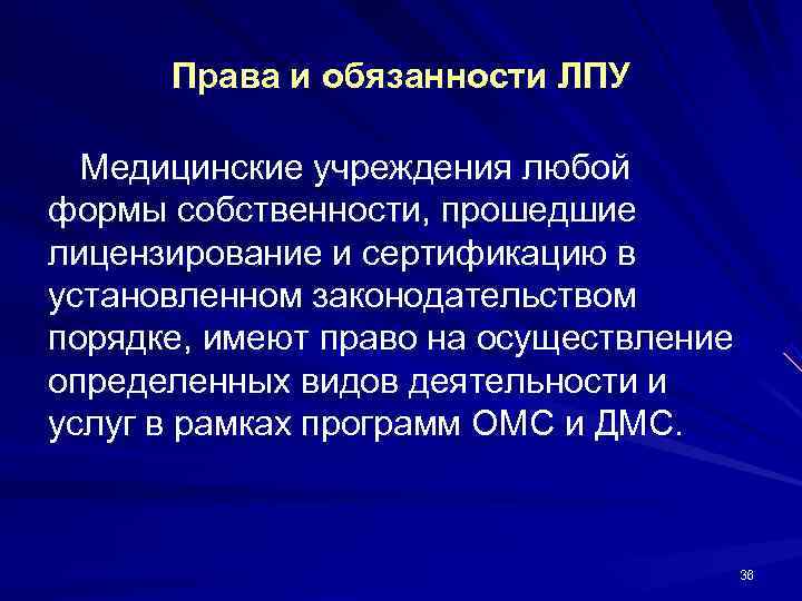  Права и обязанности ЛПУ  Медицинские учреждения любой формы собственности, прошедшие лицензирование и