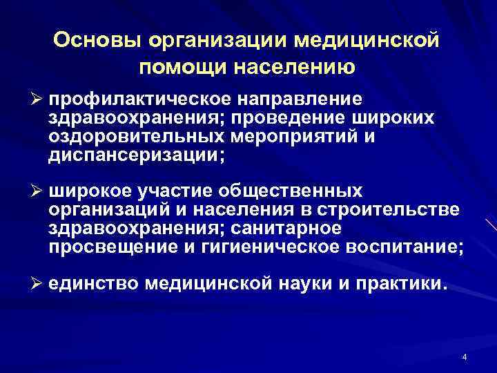  Основы организации медицинской   помощи населению Ø профилактическое направление здравоохранения; проведение широких