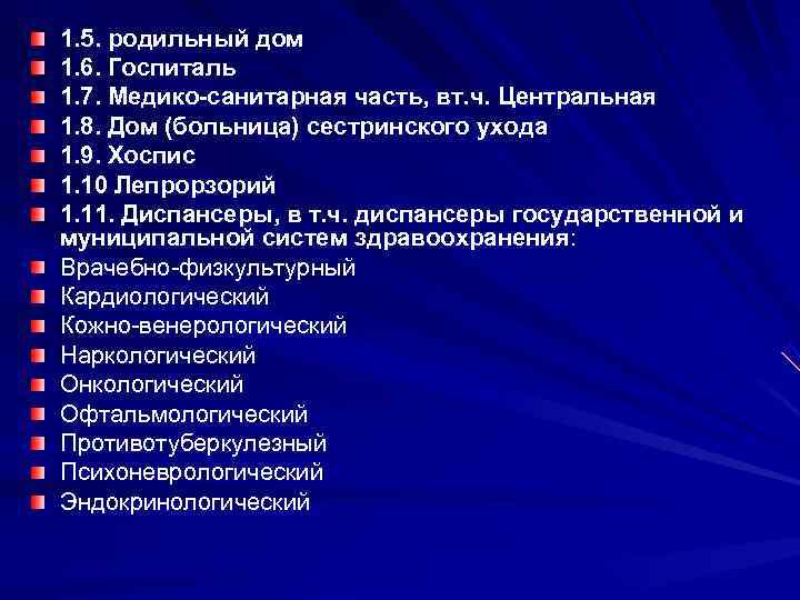 1. 5. родильный дом 1. 6. Госпиталь 1. 7. Медико-санитарная часть, вт. ч. Центральная