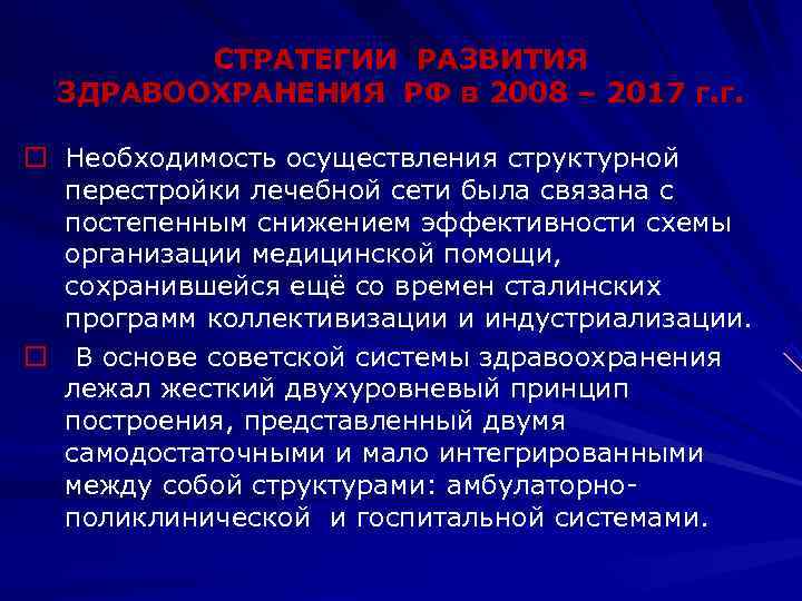    СТРАТЕГИИ РАЗВИТИЯ  ЗДРАВООХРАНЕНИЯ РФ в 2008 – 2017 г. г.